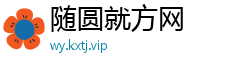随圆就方网
